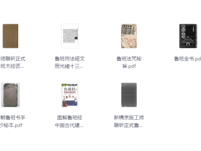 淘宝花256买的《鲁班书合集》52本 古代关于土木建筑类的奇书[pdf]